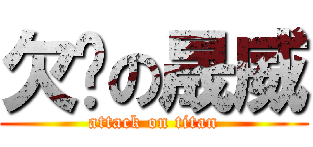 欠揍の晟威 (attack on titan)