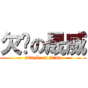 欠揍の晟威 (attack on titan)