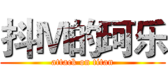 抖Ｍ的珂乐 (attack on titan)