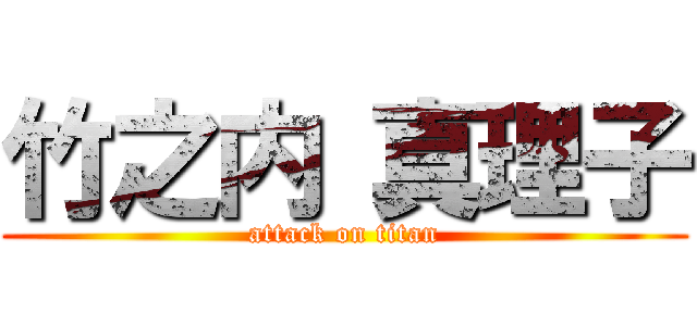 竹之内 真理子 (attack on titan)