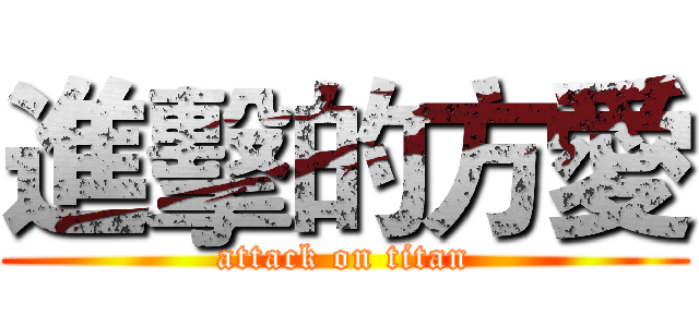 進擊的方愛 (attack on titan)