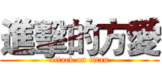 進擊的方愛 (attack on titan)