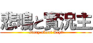 悲鳴と實況主 ( story about Lcy7)
