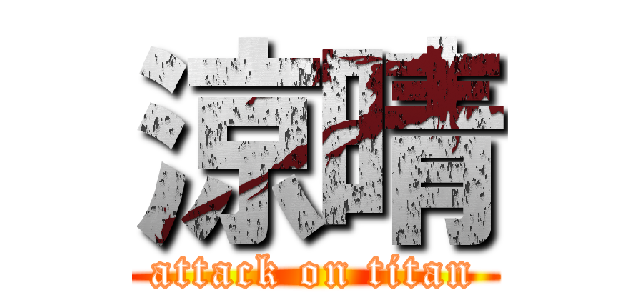 涼晴 (attack on titan)