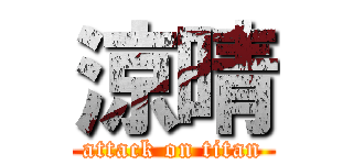 涼晴 (attack on titan)