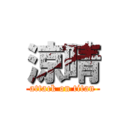 涼晴 (attack on titan)