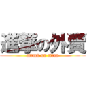 進撃の外賣 (attack on titan)