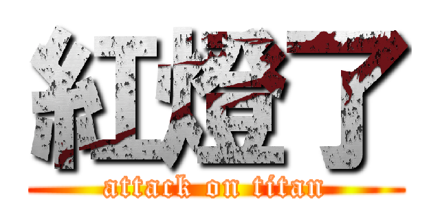 紅燈了 (attack on titan)