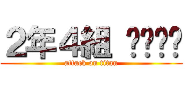 ２年４組 𝕄𝕊ℍℝ (attack on titan)