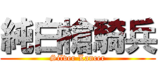 純白槍騎兵 (Silver Lancer)