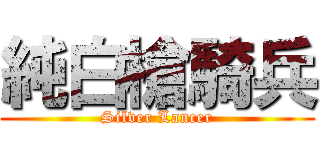 純白槍騎兵 (Silver Lancer)