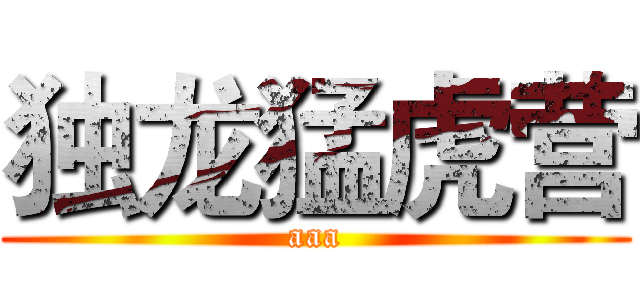 独龙猛虎营 (aaa)