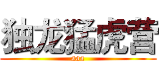 独龙猛虎营 (aaa)