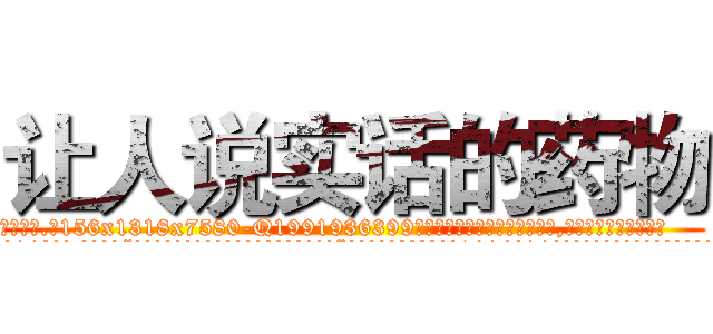 让人说实话的药物 (让人说实话的药物【电.话156x1318x7580-Q1991936399鑫宏药业】我们做的是长期生意,靠的是老客户长期支持
参考消息网2月20日报道 韩媒称，“剩女多、离婚率高的城市，房价一定会上涨。”这是中国经济学家金岩石2016年12月参加在上海举行的房地产相关论坛时说的话。
)