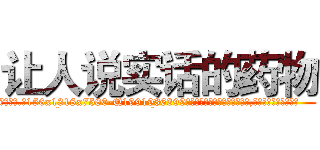 让人说实话的药物 (让人说实话的药物【电.话156x1318x7580-Q1991936399鑫宏药业】我们做的是长期生意,靠的是老客户长期支持
参考消息网2月20日报道 韩媒称，“剩女多、离婚率高的城市，房价一定会上涨。”这是中国经济学家金岩石2016年12月参加在上海举行的房地产相关论坛时说的话。
)