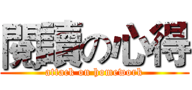 閱讀の心得 (attack on homework)