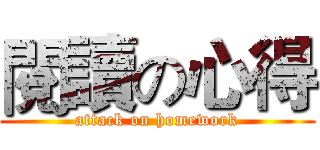 閱讀の心得 (attack on homework)