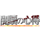 閱讀の心得 (attack on homework)