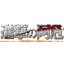 進撃の阿危 (attack on titan)