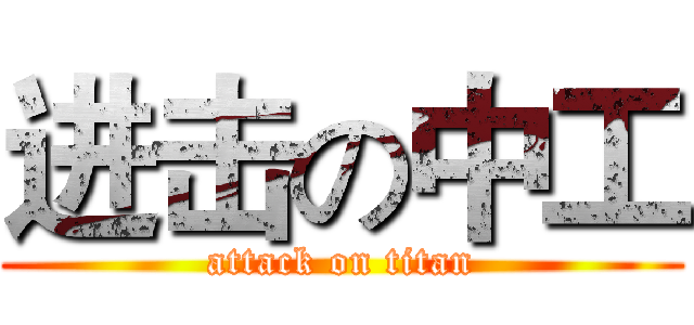 进击の中工 (attack on titan)