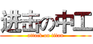 进击の中工 (attack on titan)