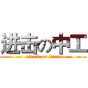 进击の中工 (attack on titan)