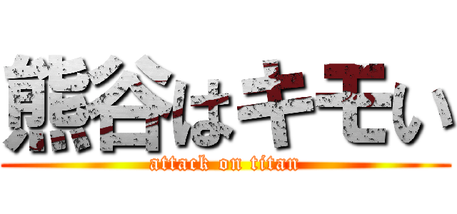 熊谷はキモい (attack on titan)