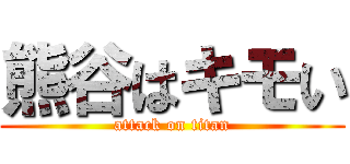 熊谷はキモい (attack on titan)