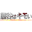 熊谷はキモい (attack on titan)