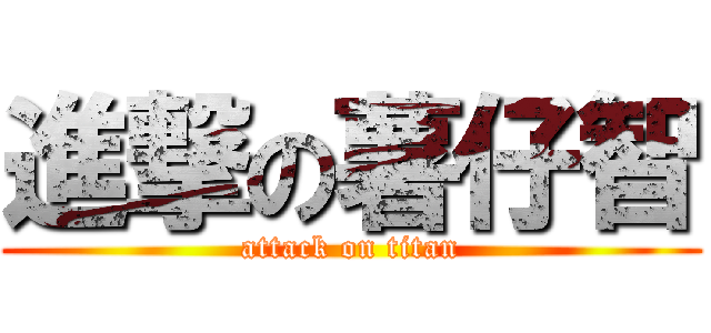 進撃の薯仔智 (attack on titan)