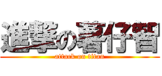 進撃の薯仔智 (attack on titan)