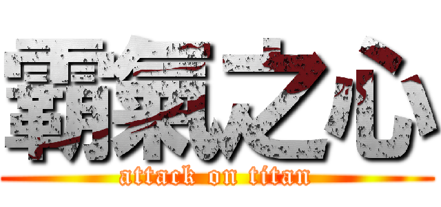 霸氣之心 (attack on titan)