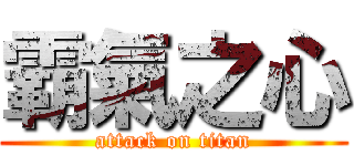 霸氣之心 (attack on titan)