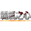 霸氣之心 (attack on titan)