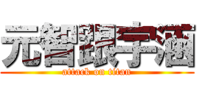 元智跟宇涵 (attack on titan)