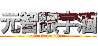 元智跟宇涵 (attack on titan)