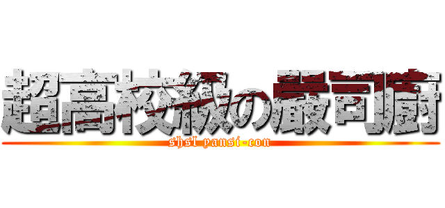 超高校級の嚴司廚 (shsl yansi-con)