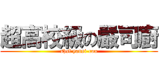 超高校級の嚴司廚 (shsl yansi-con)