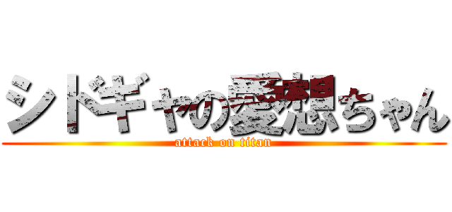 シドギャの愛想ちゃん (attack on titan)
