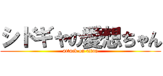 シドギャの愛想ちゃん (attack on titan)