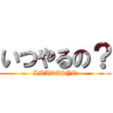 いつやるの？ (IMADESYO)