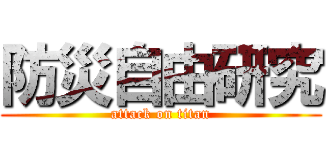 防災自由研究 (attack on titan)