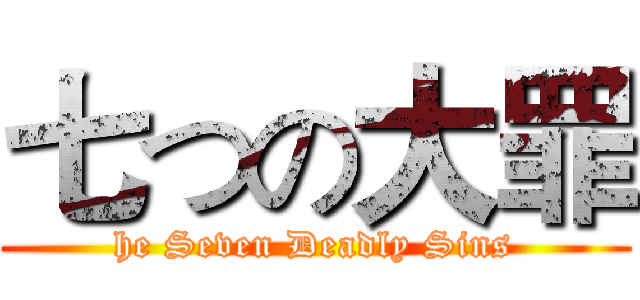 七つの大罪 (he Seven Deadly Sins)