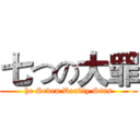 七つの大罪 (he Seven Deadly Sins)