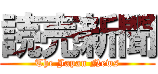 読売新聞 (The Japan News)