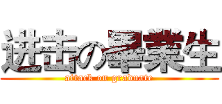 进击の畢業生 (attack on graduate)