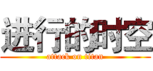 进行的时空 (attack on titan)