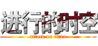 进行的时空 (attack on titan)