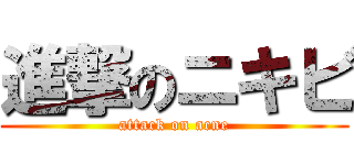 進撃のニキビ (attack on acne)