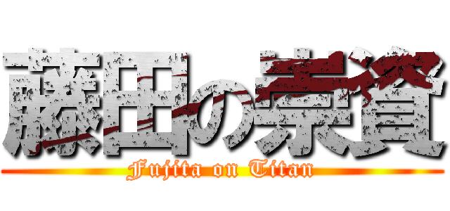 藤田の崇資 (Fujita on Titan)